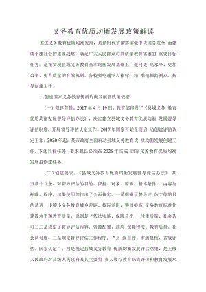 义务教育优质均衡发展政策解读.docx