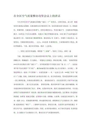 在全区空气质量整治攻坚会议上的讲话.docx