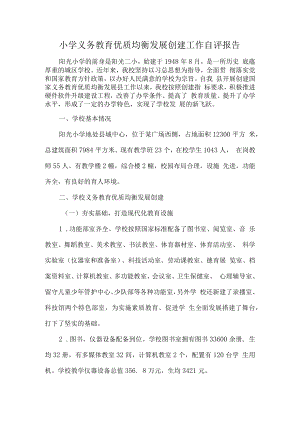 小学义务教育优质均衡发展创建工作自评报告.docx