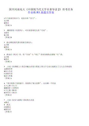 国开河南电大专科《中国现当代文学名著导读2》形考任务(作业练习1)试题及答案.docx