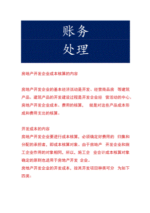 房地产开发企业成本核算的内容.docx