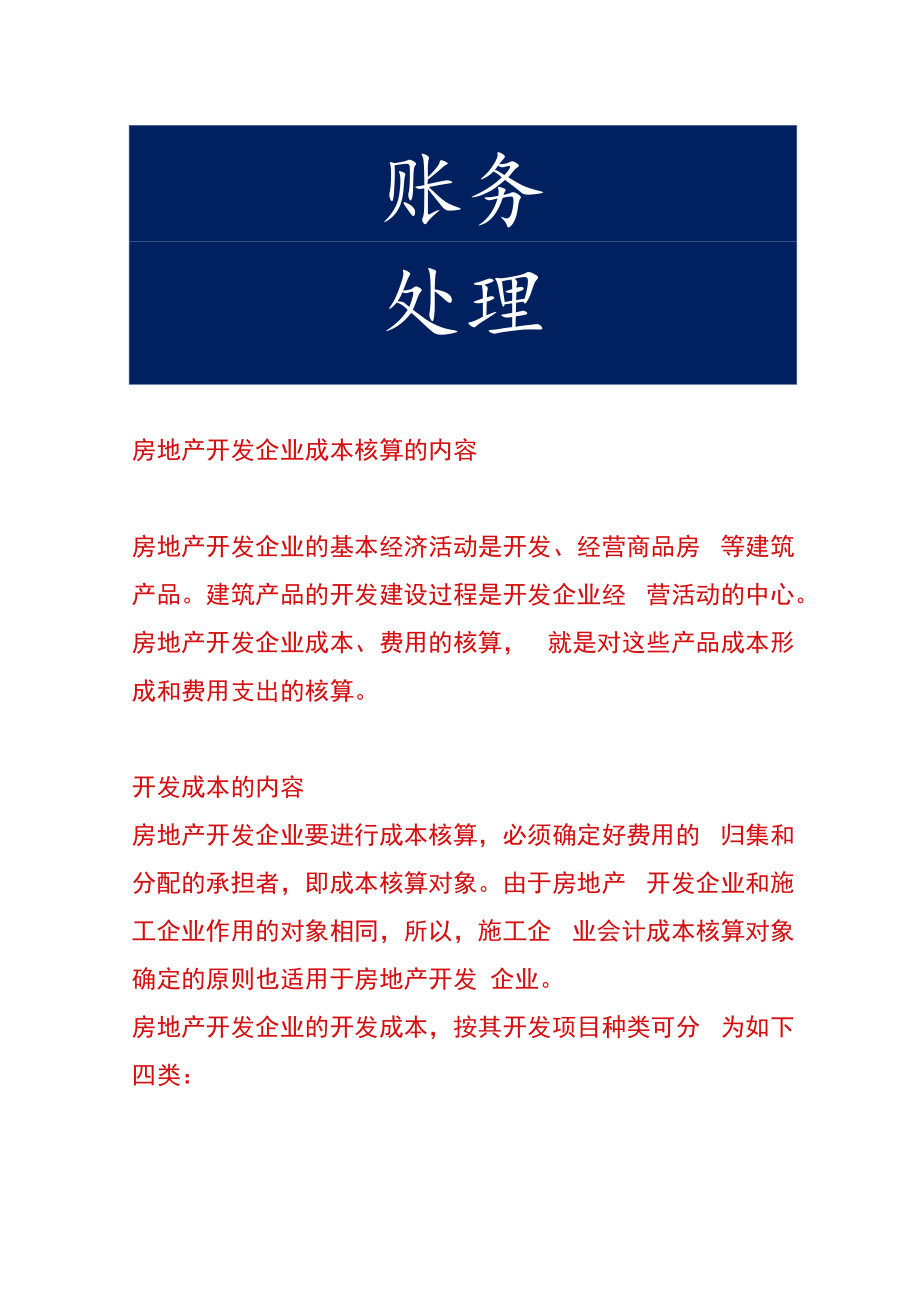房地产开发企业成本核算的内容.docx_第1页
