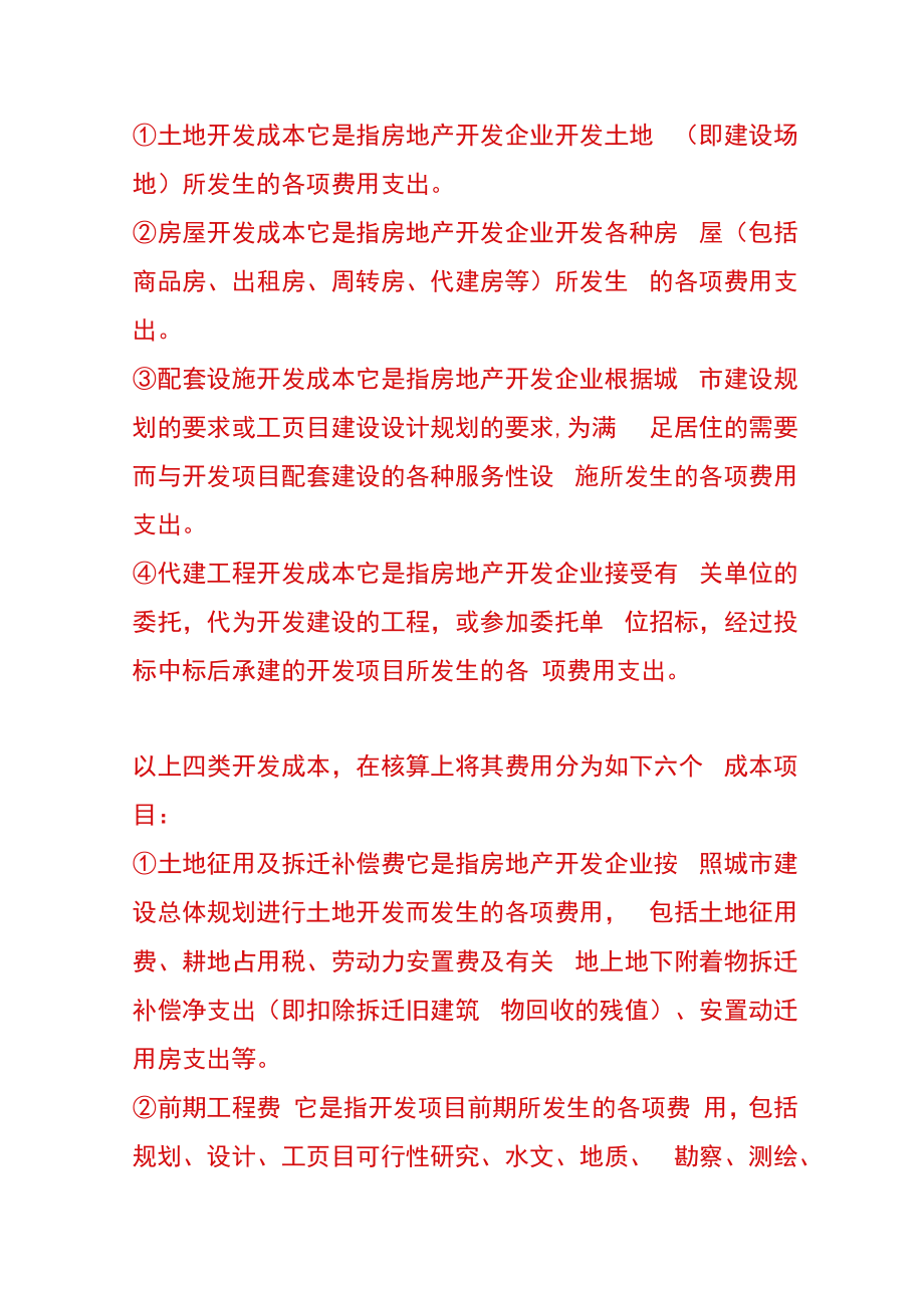 房地产开发企业成本核算的内容.docx_第2页