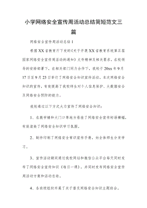 小学网络安全宣传周活动总结简短范文三篇.docx