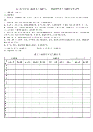 施工作业活动（以施工区域划分一般以单栋楼）可视化检查说明模板.docx