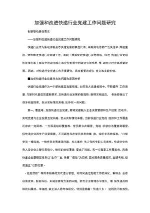 加强和改进快递行业党建工作问题研究.docx