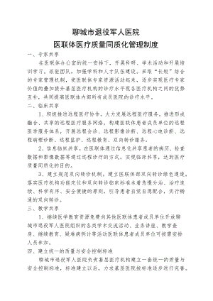 聊城市退役军人医院医联体医疗质量同质化管理制度.docx