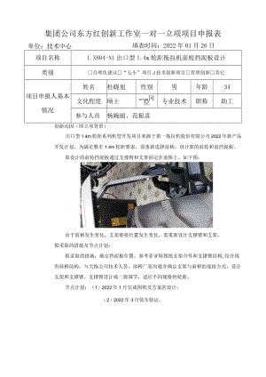 集团公司东方红创新工作室一对一立项项目申报表单位技术中心填表时间2022年01月26日.docx