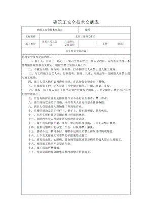 砌筑工安全技术交底模板.docx