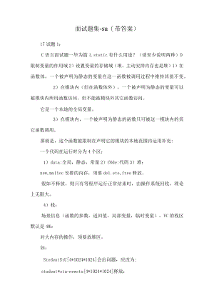 面试题集_su(带答案).docx