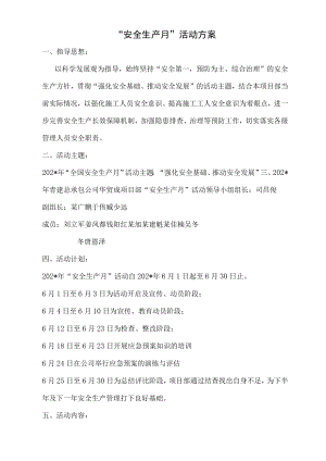 青建集团股份公司项目部年安全月活动方案模板.docx