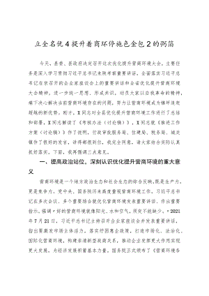 在全县优化提升营商环境推进会议上的讲话.docx