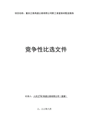 重庆江綦高速公路有限公司职工食堂食材配送服务.docx