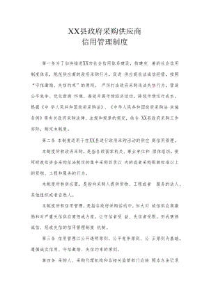 XX县政府采购供应商信用管理制度.docx