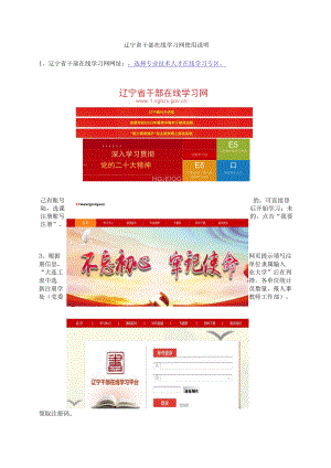 辽宁省干部在线学习网使用说明.docx