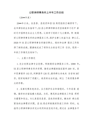 公职律师事务所上半年工作总结.docx