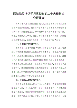 （共三篇）医院党委书记学习贯彻党的二十大精神谈心得体会范文.docx