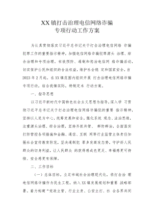 XX镇打击治理电信网络诈骗专项行动工作方案.docx