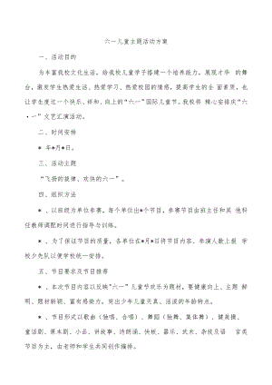 六一儿童主题活动方案.docx