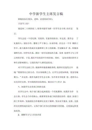 中学新学生主席发言稿.docx