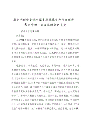 学史明理 学史增信 学史崇德 学史力行在担当作为中做一名合格的共产党员宣传部长党课讲稿.docx