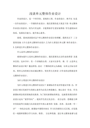 浅谈单元整体作业设计.docx