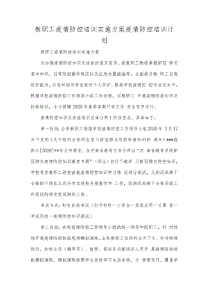 教职工疫情防控培训实施方案疫情防控培训计划.docx