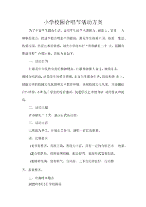 小学校园合唱节活动方案.docx