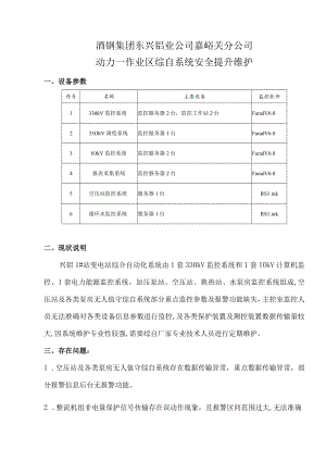酒钢集团东兴铝业公司嘉峪关分公司动力一作业区综自系统安全提升维护.docx