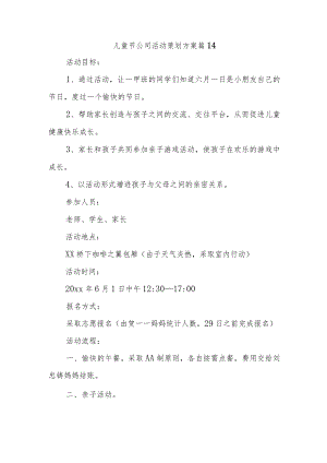 儿童节公司活动策划方案 篇14.docx