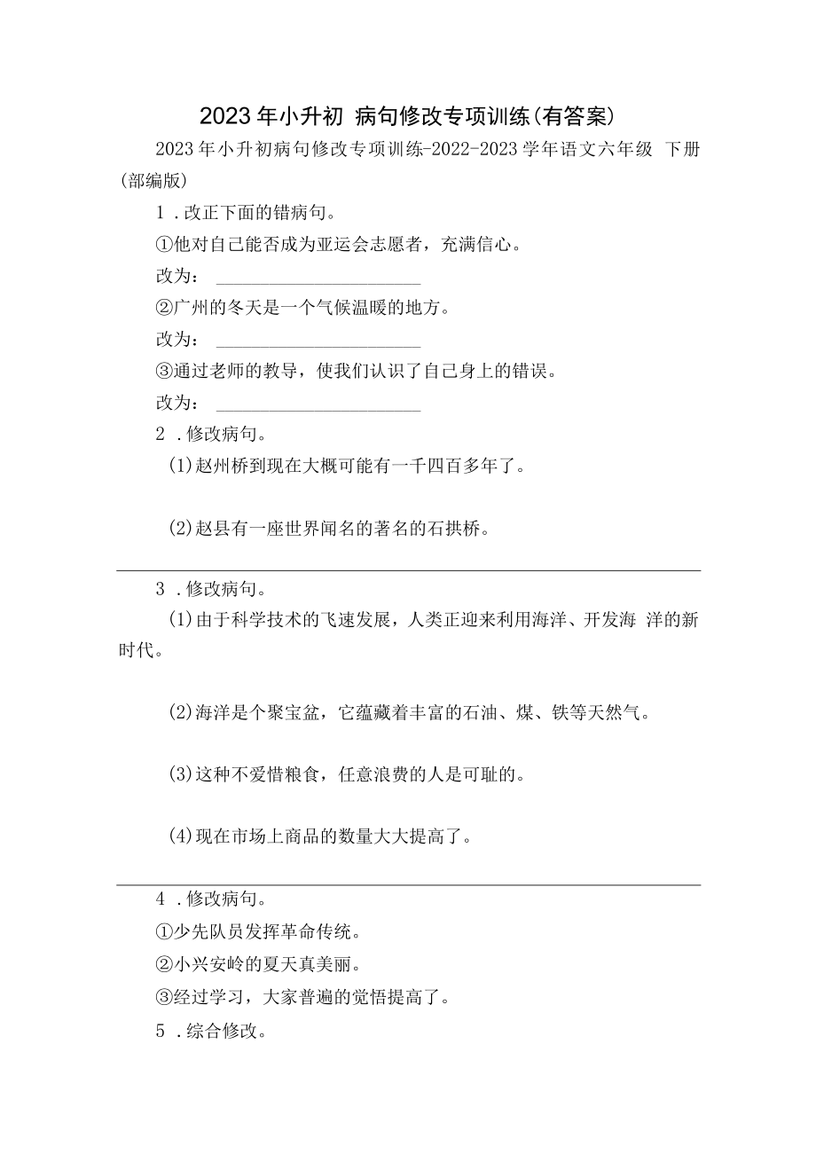 2023年小升初 病句修改 专项训练(有答案).docx_第1页