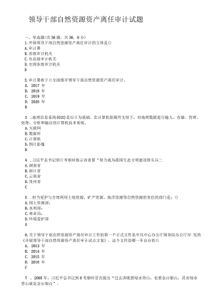 领导干部自然资源资产离任审计试题与复习资料.docx
