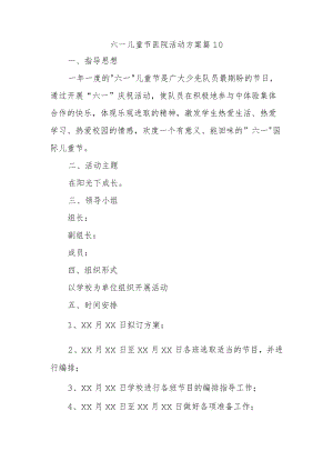 六一儿童节医院活动方案 篇10.docx