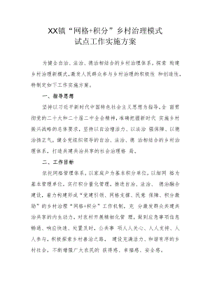 XX镇“网格+积分”乡村治理模式试点工作实施方案.docx