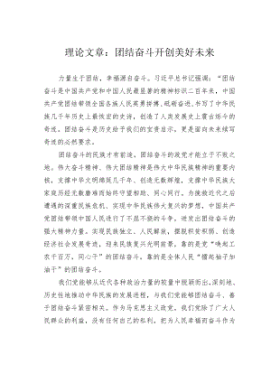 理论文章：团结奋斗开创美好未来.docx