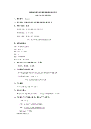 监测站区级生态环境监测标准化建设项目.docx