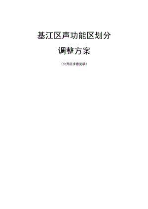 綦江区声功能区划分调整方案.docx