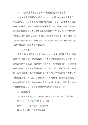 质监局开展2023年重大事故隐患专项排查整治行动工作实施方案 汇编7份.docx