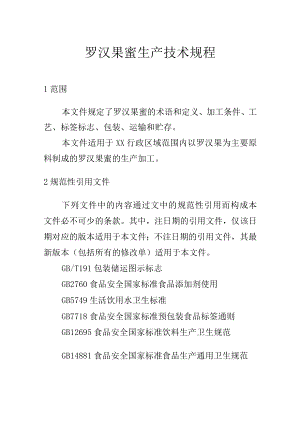 罗汉果蜜生产技术规程.docx