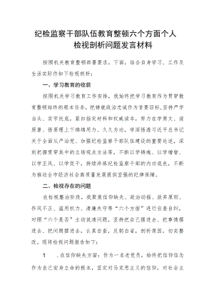 （共三篇）纪检监察干部队伍教育整顿六个方面个人检视剖析问题发言材料.docx