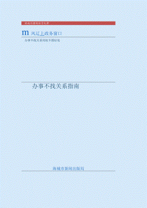 讲诚信懂规矩守纪律清风辽宁政务窗口办事不找关系用权不图好处办事不找关系指南.docx