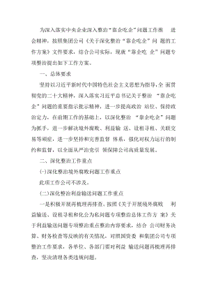 某国企关于深化整治“靠企吃企”问题的工作方案.docx