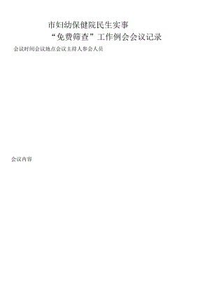 医院民生实事工作例会会议纪录模板.docx