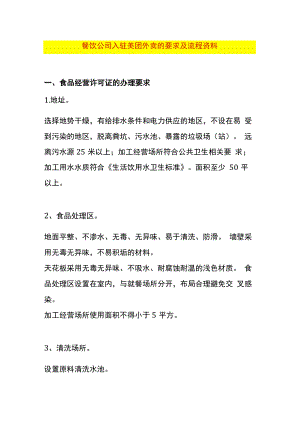 餐饮公司入驻美团外卖的要求及流程资料.docx