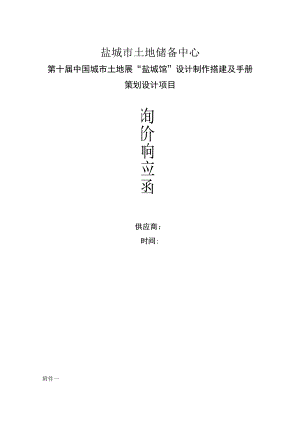 盐城市土地储备中心第十届中国城市土地展“盐城馆”设计制作搭建及手册策划设计项目.docx