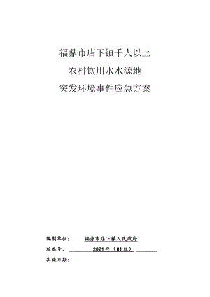 福鼎市店下镇千人以上农村饮用水水源地突发环境事件应急方案.docx