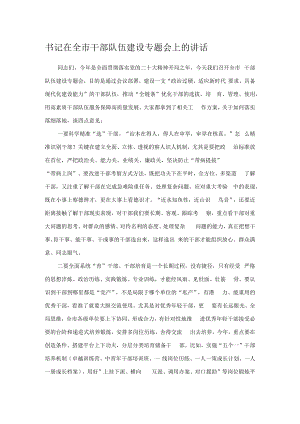 书记在全市干部队伍建设专题会上的讲话.docx