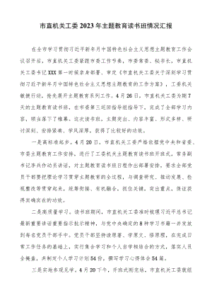 市直机关工委2023年主题教育读书班情况汇报.docx