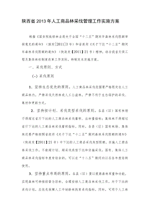 陕西省2013年人工商品林采伐管理工作实施方案.docx