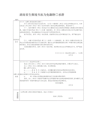 湖南省生态环境违法行为免罚轻罚告知承诺书.docx